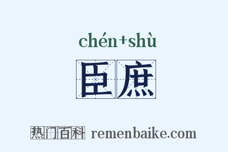 臣庶是什么意思的图片